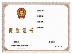 资质证书